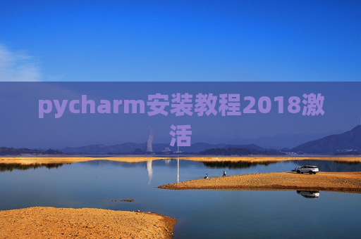 pycharm安装教程2018激活