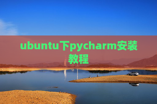 ubuntu下pycharm安装教程
